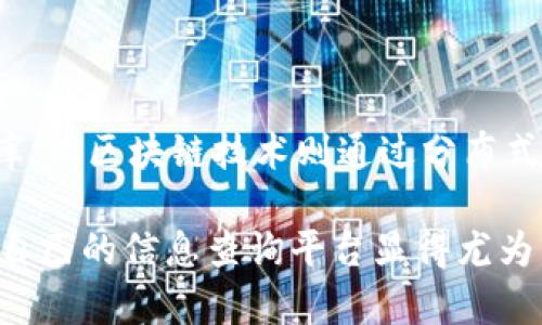   区块链信息查询平台的全面指南：了解最热门的几大平台 / 

 guanjianci 区块链平台, 信息查询, 数字货币, 区块链技术 /guanjianci 

什么是区块链信息查询平台？
区块链信息查询平台是专门为用户提供区块链技术相关数据和信息的在线工具。这些平台通常提供实时数据查询功能，包括区块链交易状态、区块信息、钱包余额等。随着数字货币的普及，区块链信息查询平台变得愈加重要，因为用户在投资、交易和管理数字资产时需要快速和准确的数据信息。

区块链信息查询平台的主要功能
区块链信息查询平台的主要功能包括：
ul
    li实时交易查询：用户可以通过平台查询某个交易的状态，了解交易是否成功。/li
    li区块信息查看：用户能够查看最近的区块，区块高度、包含的交易等信息。/li
    li地址查询：通过输入钱包地址，用户可以查询该地址的所有交易记录、余额等信息。/li
    li数据分析：一些平台提供了丰富的图表和分析工具，帮助用户评估市场趋势。/li
/ul

推荐的区块链信息查询平台
市场上有许多区块链信息查询平台，以下是一些最受欢迎的平台：
ul
    listrongBlockchain.com：/strong这是一个功能齐全的平台，提供区块链浏览器、钱包服务和数据API。用户可以通过该平台查看比特币和其他多种数字货币的交易信息。/li
    listrongEtherscan：/strong专门用于以太坊区块链的信息查询网站，用户可以查看以太坊的交易状态、智能合约和代币信息。/li
    listrongBlockchair：/strong这是一款多链浏览器，支持比特币、以太坊、比特币现金等多个区块链，用户可以进行全面的信息查询和数据分析。/li
    listrongCoinMarketCap：/strong虽然主要是用于查看币价，但其也提供了丰富的市场数据和区块链项目的详细信息。/li
/ul

如何选择合适的区块链信息查询平台？
选择区块链信息查询平台时，有几个关键因素需要考虑：
ul
    listrong数据的准确性：/strong选择那些拥有良好声誉，能提供实时、准确数据的平台。/li
    listrong用户体验：/strong平台的界面是否友好、功能布局直观将影响用户的使用体验。/li
    listrong交易安全性：/strong确保所用的平台具备良好的安全性，避免个人数据和交易信息被泄露。/li
    listrong额外功能：/strong某些平台可能提供额外的功能如数据分析、信息通知等，这可能会是你选择的平台的决定性因素。/li
/ul

区块链信息查询平台的安全性如何保障？
区块链信息查询平台的安全性是用户非常关心的问题，以下是一些常见的安全措施：
ul
    listrong数据加密：/strong许多优质平台会对用户数据进行加密，确保信息在传输过程中不会被第三方窃取。/li
    listrong双因素认证：/strong一些平台提供双因素认证，确保用户在登录和交易时得到额外的安全保障。/li
    listrong定期安全审计：/strong知名的平台会进行定期的安全审计，及时发现并修复潜在的安全漏洞。/li
/ul

未来区块链信息查询平台的发展趋势
随着区块链技术的不断发展，区块链信息查询平台也会不断演变，以下是一些可能的发展趋势：
ul
    listrong智能合约查询：/strong随着智能合约的普及，未来的信息查询平台可能会集成更多关于智能合约的查询功能及分析。/li
    listrong数据可视化：/strong提供更加直观的数据可视化功能，帮助用户更好地理解市场趋势和链上数据。/li
    listrong多链支持：/strong未来有可能会出现支持更多区块链的数据查询平台，以适应不同用户的需求。/li
/ul

常见问题解答
h41. 区块链信息查询平台的费用如何？/h4
大部分区块链信息查询平台都是免费的，用户可以随时查看交易信息和区块数据。但也有一些高级功能或数据API需要付费订阅，这通常适用于大企业或开发者。在选择平台时，建议详细查看其服务条款，了解哪些功能是免费的，哪些是收费的。

h42. 区块链信息查询平台如何保障用户隐私？/h4
用户隐私是区块链信息查询平台必须重视的问题。一些主要措施包括用户数据的匿名化处理、避免收集不必要的个人信息以及使用数据加密技术。在选择平台时，可以关注其隐私政策，确保用户信息不被第三方滥用。

h43. 区块链信息查询平台的使用者通常都是什么类型？/h4
区块链信息查询平台的用户群体相对广泛，包括但不限于投资者、开发者、研究人员及对区块链技术有兴趣的普通用户。投资者通常通过这些平台查询实时交易数据，以把握市场动向；而开发者需要使用平台的数据API来开发区块链相关应用；研究人员则利用平台的数据进行市场分析和研究。

h44. 如何提高区块链信息查询平台的使用效率？/h4
提高使用效率的方法包括：br
- 学习平台的功能：熟悉各种功能的使用，能够更快找到所需数据。br
- 使用快捷键：许多平台都支持快捷键，学习这些可以节省时间。br
- 利用自定义设置：如果平台支持自定义设置，可以调整界面布局和数据展示方式以满足个人需求。

h45. 区块链技术对信息查询的影响是什么？/h4
区块链技术是一个去中心化的、不可篡改的账本，它使得信息查询变得更加透明和可靠。传统的数据查询方式往往依赖于中心化的数据库，而区块链技术则通过分布式网络确保数据的真实性与安全性。用户在查询信息时，不必再担心数据造假或丢失，而这些特性也大大提高了信息查询的效率和可信度。

summary本文深入探讨了区块链信息查询平台，包括其功能、如何选择、常见问题的解答等方面。在数字货币不断普及的时代，选择适合自己的信息查询平台显得尤为重要。/summary