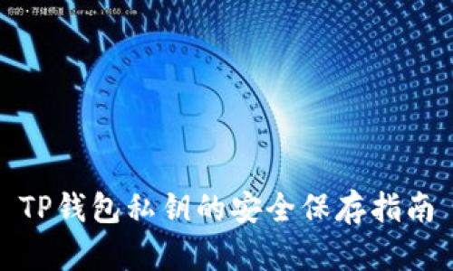 TP钱包私钥的安全保存指南