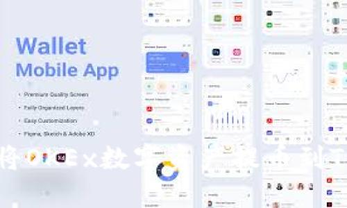 如何安全快捷地将OKEx数字资产提币到TP钱包的完整指南