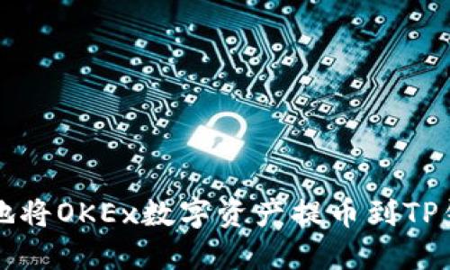 如何安全快捷地将OKEx数字资产提币到TP钱包的完整指南