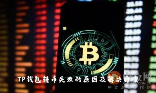 TP钱包转币失败的原因及解决方案