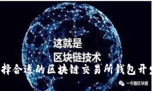 如何选择合适的区块链交易所钱包开发公司？