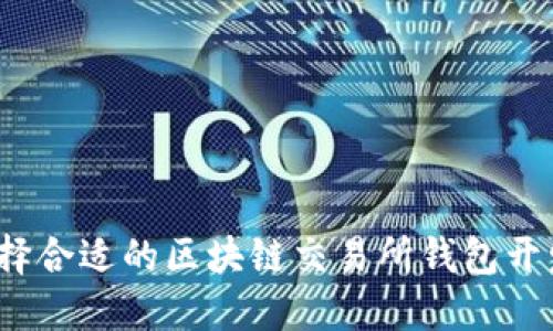 如何选择合适的区块链交易所钱包开发公司？