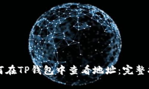 如何在TP钱包中查看地址：完整指南