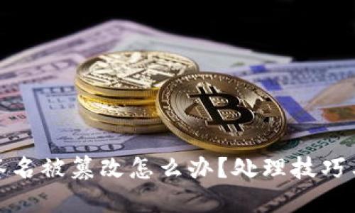 TP钱包的签名被篡改怎么办？处理技巧与预防措施