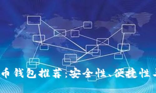 2023年最佳数字货币钱包推荐：安全性、便捷性与功能性的完美结合