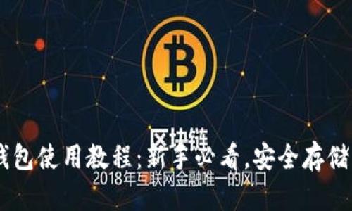 中本聪TP钱包使用教程：新手必看，安全存储与便捷交易
