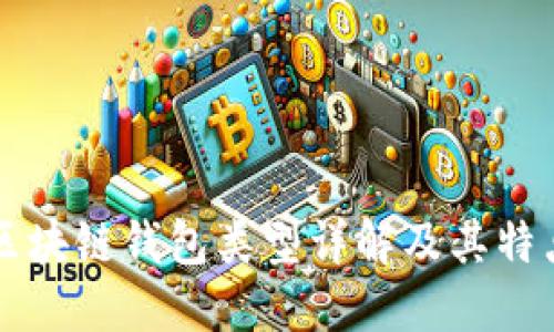 区块链钱包类型详解及其特点