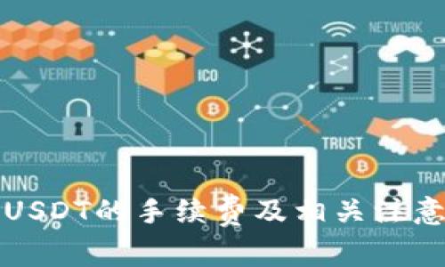 TP钱包转USDT的手续费及相关注意事项详解