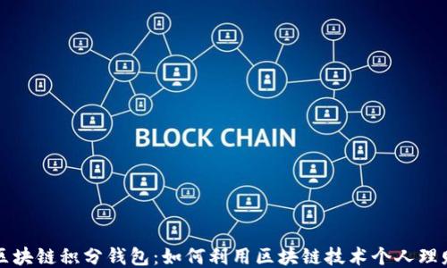 
区块链积分钱包：如何利用区块链技术个人理财