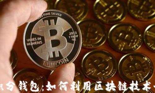 
区块链积分钱包：如何利用区块链技术个人理财