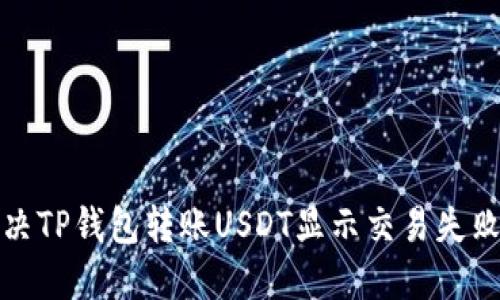 如何解决TP钱包转账USDT显示交易失败的问题