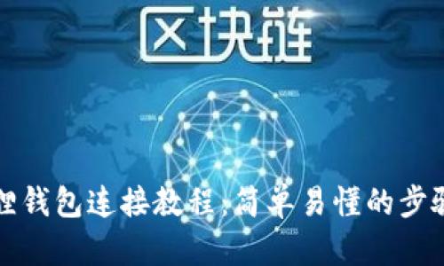 小狐狸钱包连接教程：简单易懂的步骤指南