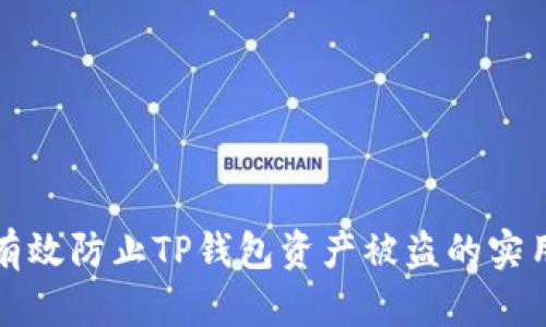 如何有效防止TP钱包资产被盗的实用指南
