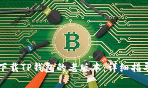 如何在iPhone上下载TP钱包的老版本：详细指导与常见问题解析