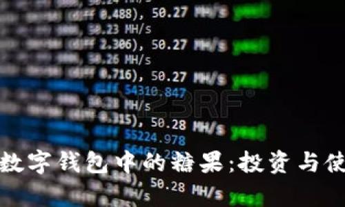 探索区块链数字钱包中的糖果：投资与使用的全解析