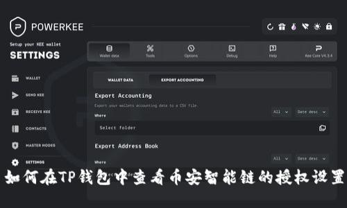 如何在TP钱包中查看币安智能链的授权设置