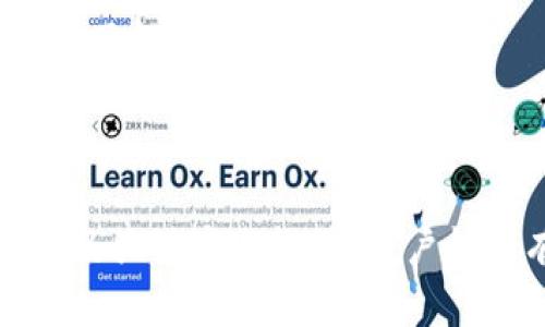   区块链钱包里的币都要有秘钥吗？探索区块链安全与秘密管理 / 

 guanjianci 区块链钱包, 秘钥管理, 数字资产安全, 加密货币 /guanjianci 

区块链钱包是一种用于存储、发送和接收加密货币的数字工具。在深入了解区块链钱包之前，了解秘钥的作用至关重要。本文将详细探讨区块链钱包中的秘钥及其在数字资产安全中的重要性，同时回答一些用户可能关心的相关问题。

### 什么是区块链钱包？

区块链钱包是用户存储和管理加密货币的工具，类似于传统银行账户，但它是去中心化的。这意味着用户自己拥有和控制资金，而不是依赖银行或其他中介。区块链钱包通过生成一对秘钥来确保安全性：公钥和私钥。

- **公钥**：类似于银行账户号码，可以公开分享给他人以接收资金。
- **私钥**：是用户控制其加密货币的关键，不能泄露给任何人。

### 秘钥的重要性

私钥的安全性至关重要，因为任何获取私钥的人都能完全控制钱包里的资金。失去私钥意味着失去了对资金的控制，无法再访问钱包中的资产。

### 如何管理秘钥？

1. **冷存储**：将秘钥保存在离线设备上，如USB驱动器或纸张。冷存储是最安全的选择。
   
2. **热存储**：将秘钥保存在在线环境中，通常较为便捷，但面临更多安全威胁。

3. **加密备份**：将秘钥加密后备份，确保即使设备被盗也能够保护资产。

### 相关问题探讨

以下是关于区块链钱包和秘钥管理的五个相关问题：

#### 1. 如何确保我的私钥安全？

在数字货币交易中，确保私钥安全至关重要。私钥是控制您区块链钱包中所有资产的根本。因此，如何保护私钥是每一个加密货币持有者都需要认真对待的问题。

**存储地点的选择**：首先，选择合适的存储地点。冷钱包（如硬件钱包、纸钱包）是比较安全的选择，因为它们不会直接连接到网络，因此不容易遭受黑客攻击。硬件钱包如Ledger和Trezor广受好评，提供高水平的安全性和易于使用的界面。

**加密保护**：如果您使用在线钱包或手机钱包，可以选择将私钥加密存储。确保您使用强密码，并定期更换以防止未经授权的访问。

**备份私钥**：最常见的遗失私钥的原因是设备故障，灾难或忘记密码。因此，良好的备份策略是必不可少的。您可以将私钥以纸质形式具体写下来并安全存储，或者将其备份在多个安全的地点，以防原始备份丢失。

**防范钓鱼攻击**：了解钓鱼攻击的性质，并小心不要点击未知链接或提供个人信息给不可信的网站或应用。在进行任何交易或登录时，确保您是在官方网站进行操作。

**定期审查**：定期检查您的钱包安全设置，了解最新的安全漏洞和保护措施，以确保您的资产安全。

#### 2. 如果我丢失了私钥，我的资产会怎样？

丢失私钥是每个加密货币用户最害怕的事情之一。如果您丢失了私钥，相当于您失去了对钱包中所有数字资产的控制权。

**不可找回性**：区块链技术特别设计为去中心化且不可篡改，这意味着区块链上的交易一旦完成，无法撤回或更改。因此，丢失私钥的后果实际上是永久丧失资产。

**恢复可能性**：有些钱包提供恢复功能，如助记符或种子短语（通常是12到24个随机单词）。如果您在设置钱包时记录并安全保管这些材料，可以用它们恢复钱包和访问资产。

**选择钱包时考虑保护措施**：在创建新钱包之前，确保了解所使用钱包的恢复选项和安全措施。有些钱包提供多重签名和时间锁等功能，可以提高安全性。

#### 3. 区块链钱包之间有什么区别？

尽管所有区块链钱包都有一个共同的功能，即存储加密货币，但它们之间还是有很多不同点。

**托管钱包与非托管钱包**：托管钱包是由第三方服务提供商管理的，用户必须信任该服务商来保护他们的私钥。而非托管钱包（如硬件钱包、软件钱包）用户自行管理私钥，这提供了更高的安全性，但同时也增加了丢失私钥的风险。

**热钱包与冷钱包**：热钱包是在连接到互联网的设备上，便于进行频繁交易，但更易受到黑客攻击；冷钱包则是离线存储，安全性高，更适合长时间存储资产。

**功能和ios**：一些钱包提供额外的功能，例如内置交易所、加密货币交换等，这对于高频率交易者尤为有用。不同钱包提供不同的用户界面和体验，所以在选择时要考虑个人需求。

#### 4. 如何选择适合自己的区块链钱包？

选择合适的区块链钱包是数字资产管理的关键。以下是选择时需考虑的要素：

**安全性**：首先，安全性是首要考虑的因素。建议选择具有良好声誉的钱包，查阅用户评论和评分，选择支持双重身份验证和其他安全功能的钱包。

**用户体验**：如果您是初学者，选择一个用户友好的界面的钱包至关重要。复杂的功能可能会让您在操作上感到困惑。

**收入选择**：查看钱包支持的加密货币种类。如果您打算存储或交易多种加密货币，请确保选择一个支持多种资产的钱包。

**支持和社区**：选择有良好客户支持和活跃社区的钱包。在遇到问题时，能够获得及时的帮助非常重要。

#### 5. 数字资产安全的未来趋势是什么？

随着区块链技术的发展，数字资产的安全性也在不断提升。以下是一些未来趋势：

**量子计算的挑战**：量子计算可能会对现有加密算法构成威胁，迫使开发人员寻找更为先进和安全的加密技术以保护用户数据。

**去中心化身份（DID）**：去中心化身份技术正在崭露头角，这种技术允许用户以安全的方式管理和验证自己的身份，从而进一步保护他们的加密资产。

**多重签名及时间锁**：越来越多的钱包开始支持多重签名技术和时间锁功能。这不仅增加了钱包的安全性，还允许用户设置主权控制，进一步保护他们的资金。

**智能合约**：智能合约作为一种自动化的合约执行方式，正在逐步实现更复杂的资产管理和安全控制机制。

**教育与意识提升**：随着更多的人参与加密货币行业，提高用户对数字资产安全的意识也显得尤为重要。通过教育，提高对私钥保护、潜在风险及安全措施的了解，将是未来的关键。 

### 总结

在数字资产管理中，秘密钥的安全性至关重要。用户需要了解其运作机制，实施有效的管理策略，以确保其投资安全。通过选择合适的区块链钱包、保护秘钥以及关注安全趋势，用户能够有效地保护他们的数字资产，降低风险。在识别并解决问题时，用户应持开放态度，随时提升自身的安全意识和技术水平，以适应快速发展的加密货币领域。