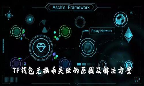 TP钱包兑换币失败的原因及解决方案