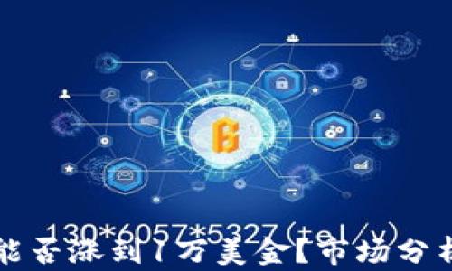 
以太坊能否涨到1万美金？市场分析与预测