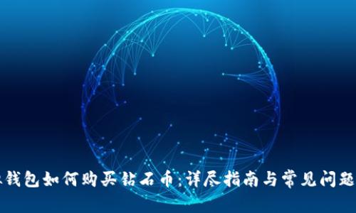 虚拟钱包如何购买钻石币：详尽指南与常见问题解答