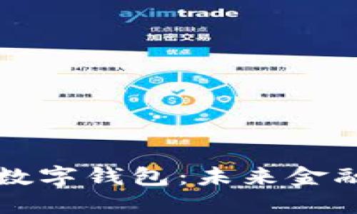 区块链与数字钱包：未来金融的新趋势