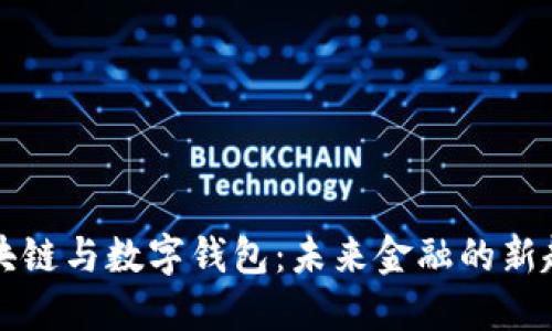 区块链与数字钱包：未来金融的新趋势