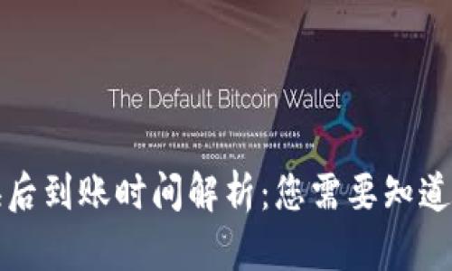 TP钱包兑换后到账时间解析：您需要知道的所有信息