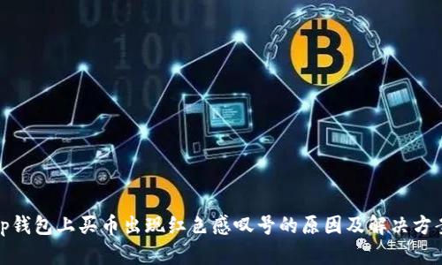tp钱包上买币出现红色感叹号的原因及解决方案