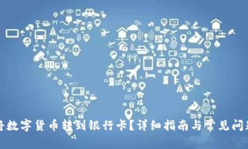 如何将数字货币转到银行卡？详细指南与常见问题解析