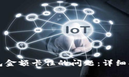 如何解决TP钱包金额卡住的问题：详细指南与常见问答