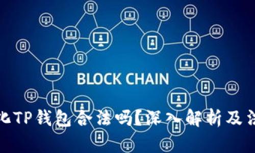 去中心化TP钱包合法吗？深入解析及法律风险