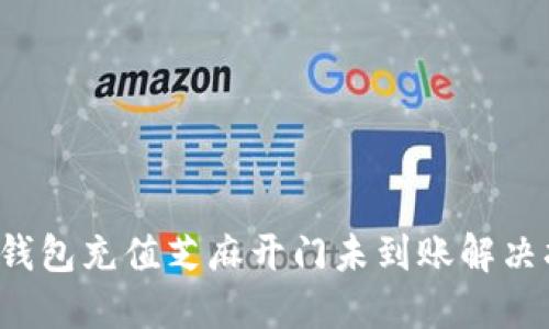  TP钱包充值芝麻开门未到账解决指南