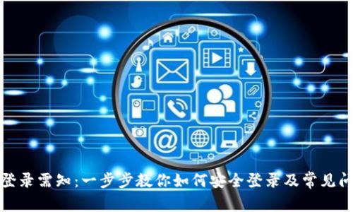 TP钱包登录需知：一步步教你如何安全登录及常见问题解答