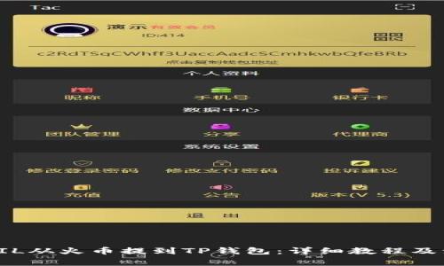 如何将FIL从火币提到TP钱包：详细教程及注意事项