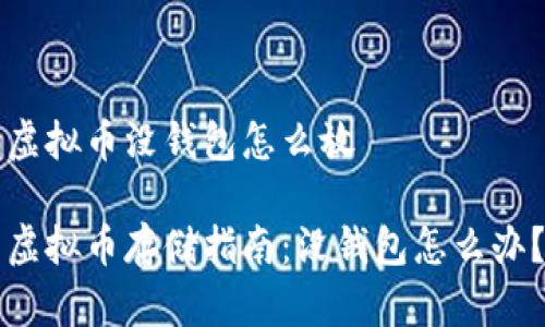 虚拟币没钱包怎么放

虚拟币存储指南：没钱包怎么办？