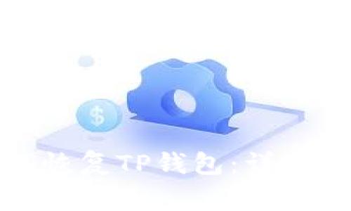 如何通过助记词恢复TP钱包：详细步骤与注意事项