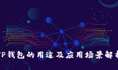 TP钱包的用途及应用场景解析