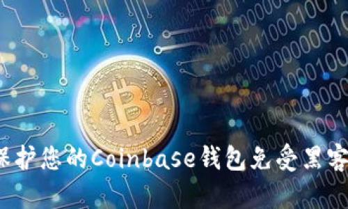如何保护您的Coinbase钱包免受黑客攻击？