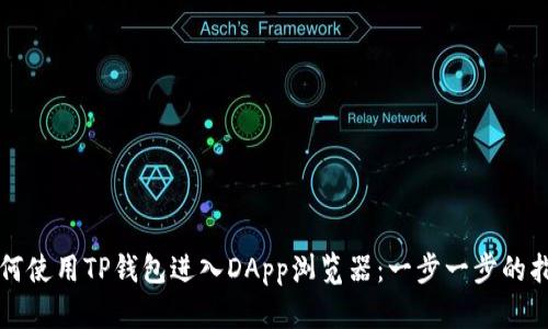 如何使用TP钱包进入DApp浏览器：一步一步的指南