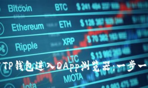 如何使用TP钱包进入DApp浏览器：一步一步的指南