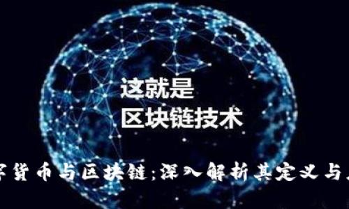 数字货币与区块链：深入解析其定义与应用