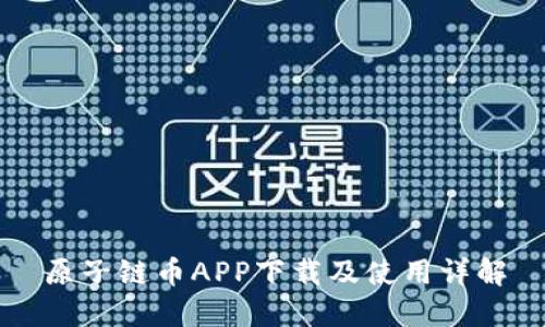 原子链币APP下载及使用详解