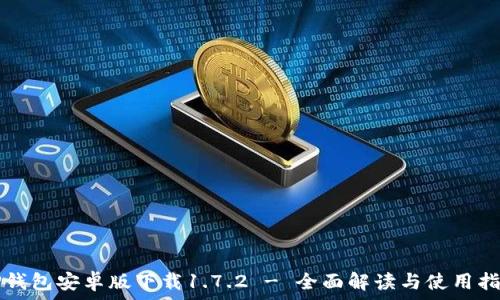  
TP钱包安卓版下载1.7.2 - 全面解读与使用指南