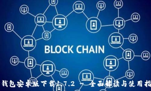  
TP钱包安卓版下载1.7.2 - 全面解读与使用指南