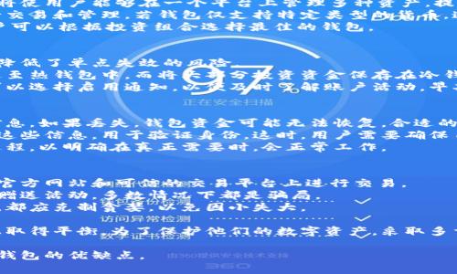   选择最佳数字钱包的全面指南：安全性、功能与用户体验的评估 / 
 guanjianci 数字钱包, 比特币钱包, 安全性, 用户体验 /guanjianci 

在隐私和安全性日益重要的数字时代，选择合适的数字钱包对每一个加密货币用户至关重要。数字钱包不仅能够帮助用户有效管理他们的加密资产，还能保障这些资产的安全。因此，正确评价数字钱包的安全性、功能和用户体验，将有助于用户做出明智的选择。

什么是数字钱包？
数字钱包是一个存储用户的加密货币密钥及其他数字资产的工具。它与传统的钱包不同的是，数字钱包不直接存储货币，而是存储支持交易的私人和公用密钥。从这个角度来看，数字钱包可以被视为一种个人银行账户，可以自由地进行加密资产的接收和转账。

数字钱包的类型
数字钱包可以大致分为三种：热钱包、冷钱包和纸钱包。
热钱包是指通过互联网连接的数字钱包，用户可以随时进行交易，并且其使用相对方便。然而，由于时时在线，热钱包相对比较易受到攻击，尤其是钓鱼攻击和黑客攻击。常见的热钱包包括各种在线钱包和手机钱包。
冷钱包是离线钱包，它给用户提供了更高的安全性。冷钱包类型最多，例如硬件钱包（如Ledger和Trezor）和纸钱包。由于冷钱包不与互联网直接连接，黑客无法通过网络侵入。
纸钱包是将用户的公钥和私钥以纸质方式储存起来，用户可以通过打印出来的纸张进行相关交易和管理。纸钱包的安全性取决于用户存放纸张的位置，但一旦丢失或损坏，资产则无法恢复。

如何选择最佳的数字钱包？
选择数字钱包时需要考虑多个因素，包括安全性、用户体验、存储的加密资产种类、是否支持多重签名等功能。
首先，安全性是选择数字钱包首要考虑的因素。在选择之前，用户需要查看钱包的安全措施，例如是否有二次验证、是否支持冷存储、是否有良好的安全历史等。
其次，用户体验也是重要的考虑因素。对于初学者而言，界面直观、易于操作的钱包会增强用户的使用体验。此外，还要考虑钱包的跨平台兼容性，例如在手机和电脑上的使用体验。
最后，考虑钱包的存储资产种类也非常重要。某些钱包仅支持主流的比特币，而另一些钱包则支持多种加密货币，用户根据拥有的资产类型选择数字钱包，能够便捷地进行管理。

在使用数字钱包时，用户会遇到哪些常见问题？

问题1：如何确保数字钱包的安全性？
为了确保数字钱包的安全性，用户需要采取多个步骤。从选择可信赖的钱包提供商开始，用户可以查看钱包的安全机制和历史评价。一些钱包提供商会有安全审计记录，这可以为用户提供一定保障。
其次，使用强密码并定期更改密码也是一种安全措施。此外，启用二次验证可以为账户添加额外的安全层。重要的是，用户不要在公共场合使用数字钱包，避免可能的网络钓鱼攻击。
而对于冷钱包用户，存储方法和位置同样重要，确保其存放在安全的地方，并做好防腐蚀措施，避免意外损坏。此外，在展开大型交易之前，建议在小额处理中测试自己的冷钱包。

问题2：数字钱包支持的加密货币种类有什么影响？
不同的钱包支持不同类型的加密货币，这一点对用户的影响显而易见。一般来说，选择支持多种货币的钱包将使用户能够在一个平台上管理多种资产，提升便利性。
例如，如果用户已投资于比特币、以太坊和一些小型新兴货币，那么需要一个支持这些资产的钱包，以便进行交易和管理。若钱包仅支持特定类型的货币，这会限制用户的灵活性。
用户还需关注不同加密货币的交易费率和处理速度，这些因素都可能因所使用的钱包不同而有所差异。用户可以根据投资组合选择最佳的钱包。

问题3：如何将数字钱包和安全性相结合？
为了将数字钱包与安全性相结合，用户可以考虑使用多重签名技术。这种技术要求多人确认才能完成交易，降低了单点失效的风险。
此外，用户还可以选择那些支持冷存储的钱包，进一步保障资产的安全。在完成常规交易时，可以将金额发送至热钱包中，而将大部分投资资金保存在冷钱包中，这样的分隔存储将提供更高的安全性。
在日常使用中，用户还应定期更新软件、关注新出的安全漏洞，保持自己的钱包软件更新到最新版本。用户可以选择启用通知，以便及时了解账户活动，早期发现可疑行为。

问题4：如何处理备份和恢复数字钱包？
对于数字钱包，备份操作至关重要。在创建钱包时，系统通常会提供助记词或私钥。用户需要妥善保存这些信息，如果丢失，钱包资金可能无法恢复。合适的备份方式包括存储在密码管理器、纸质记录或其他安全的非在线设备上。
如果用户需要恢复数字钱包，他们需要使用备份的助记词或私钥。在某些情况下，钱包软件会要求用户输入这些信息，用于验证身份。这时，用户需要确保自己使用的是官方版本的钱包软件，以避免第二次入侵。
总之，建立备份机制、定期检查备份的有效性，是确保数字资产安全的重要步骤。用户可考虑定期测试恢复过程，以明确在真正需要时，会正常工作。

问题5：使用数字钱包时，如何防范诈骗？
防范诈骗需要用户具备一定的警觉性和判断力。首先，避免在不明网站或平台进行数字货币交易，确保只在官方网站和可信的交易平台上进行交易。
其次，用户应当时刻提高警惕，保持信息敏感性。通过社交媒体或邮件收到的关于数字货币的投资机会以及赠送活动，多数情况下都是骗局。
在涉及信任链时，用户需要对提供的支持和服务深究一下，尤其是在未验证的项目上务必谨慎。在任何时候，都应克制贪婪，以免因小失大。

总之，选择合适的数字钱包是一个复杂的过程，需要综合考虑多个因素。用户应该在安全、功能和用户体验上取得平衡。为了保护他们的数字资产，采取多重措施是必要的。

本文提供的信息仅供参考，用户在实际选择之前，仍需自行做出充分的研究，并根据自身需求权衡每种电子钱包的优缺点。