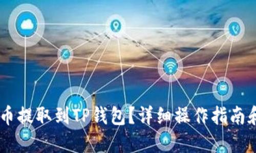 如何将BG币提取到TP钱包？详细操作指南和问题解答