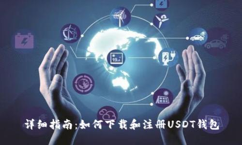 详细指南：如何下载和注册USDT钱包