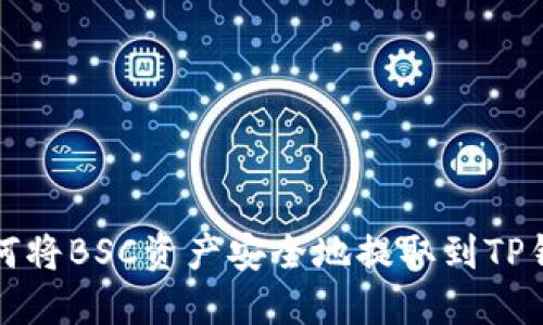 如何将BSC资产安全地提取到TP钱包