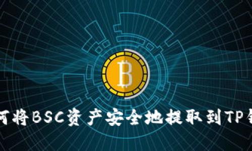 如何将BSC资产安全地提取到TP钱包